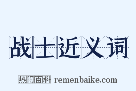 战士近义词是什么意思的图片
